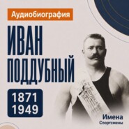 Иван Поддубный: аудиобиография
