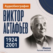 Виктор Астафьев: аудиобиография