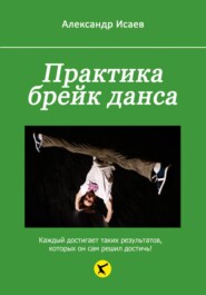 Практика брейк данса