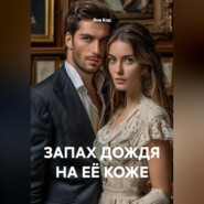 ЗАПАХ ДОЖДЯ НА ЕЁ КОЖЕ
