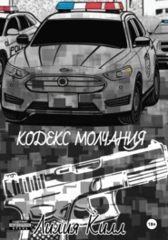 Кодекс молчания