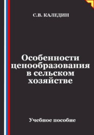 Особенности ценообразования в сельском хозяйстве