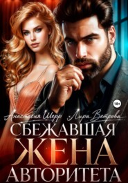 Сбежавшая жена авторитета