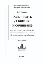 Как писать изложение и сочинение (рабочая тетрадь для 8-9 классов. ОГЭ). Из опыта работы преподавателя