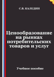 Ценообразование на рынках потребительских товаров и услуг
