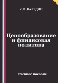 Ценообразование и финансовая политика