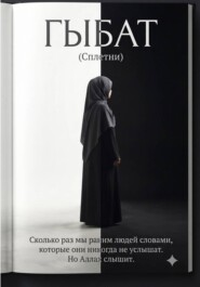 Гыбат (Сплетни )