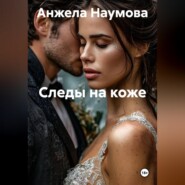 Следы на коже