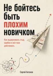 Не бойтесь быть плохим новичком. Как выдерживать стыд, ошибки и всё-таки действовать