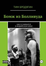 БОМЖ ИЗ БОЛЛИВУДА: как я снимался в индийском кино