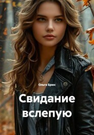 Свидание вслепую