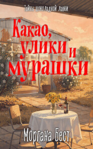 Какао, улики и мурашки