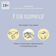 У тебя получится! Как скорее стать мамой