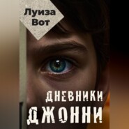 Дневники Джонни