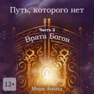 Путь, которого нет. Часть 2. Врата Богов
