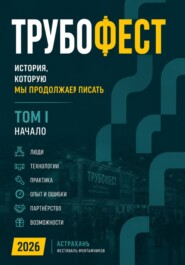 «Трубофест. История, которую мы продолжаем писать. Том I.