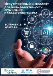 Искусственный интеллект для роста эффективности организации и каждого сотрудника