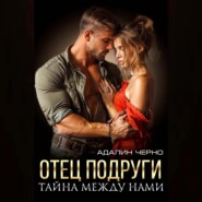 Отец подруги. Тайна между нами