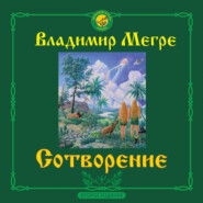 Сотворение