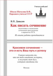 Как писать сочинение ЕГЭ (Подготовка к написанию сочинения-рассуждения (из опыта работы преподавателя))