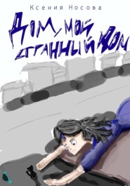 Дом, мой странный дом