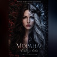 Морана: Сквозь века