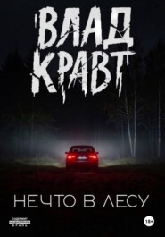 Нечто в лесу
