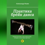 Практика брейк данса