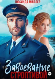 Завоевание строптивой