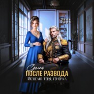 Сделка после развода. Исцелю тебя, генерал