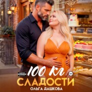 100 килограмм Сладости