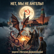 Нет, мы не ангелы…