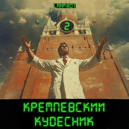 Кремлёвский кудесник#2