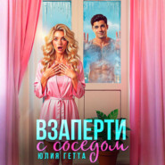 Взаперти с соседом