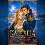 Катерина. Враг мой любимый