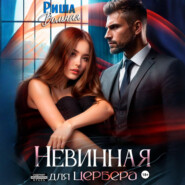 Невинная для Цербера