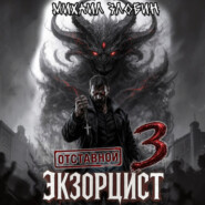Отставной экзорцист – 3