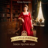 Сахарная империя. Закон против леди