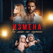Измена. Ты мне не нужен