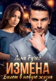 Измена – билет в новую жизнь