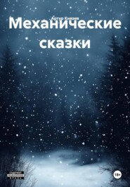 Механические сказки