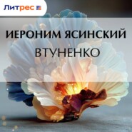 Втуненко