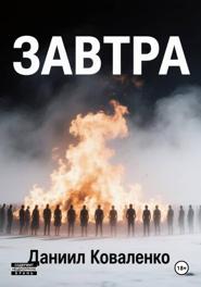Завтра