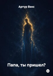 Папа, ты пришел?