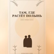 Там, где растёт полынь