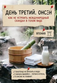 Что-то пошло не так. Япония. Как не устроить международный скандал в голом виде