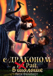 С Драконом не Рай в шалаше