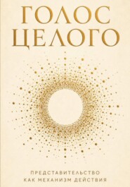 Голос целого