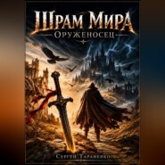 Шрам Мира Оруженосец