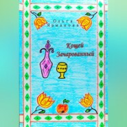 Кощей Зачарованный